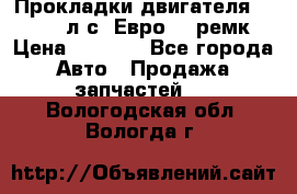 Прокладки двигателя 340 / 375 л.с. Евро 3 (ремк) › Цена ­ 2 800 - Все города Авто » Продажа запчастей   . Вологодская обл.,Вологда г.